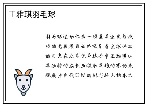 王雅琪羽毛球