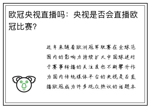 欧冠央视直播吗：央视是否会直播欧冠比赛？