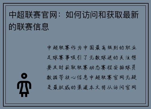 中超联赛官网：如何访问和获取最新的联赛信息