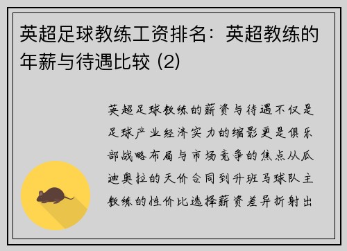英超足球教练工资排名：英超教练的年薪与待遇比较 (2)
