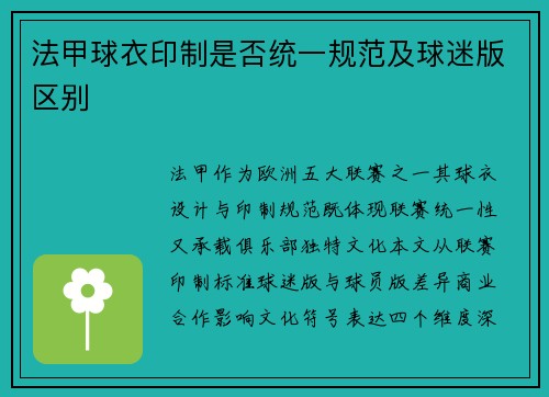 法甲球衣印制是否统一规范及球迷版区别