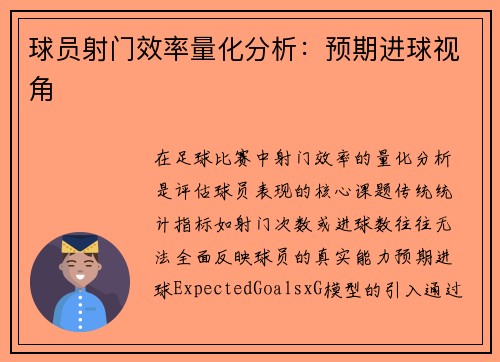 球员射门效率量化分析：预期进球视角