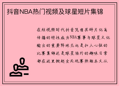 抖音NBA热门视频及球星短片集锦