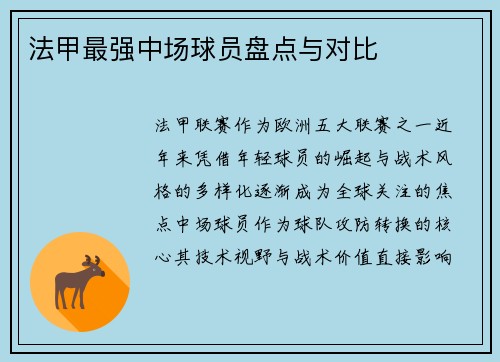 法甲最强中场球员盘点与对比