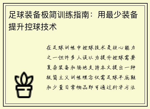 足球装备极简训练指南：用最少装备提升控球技术