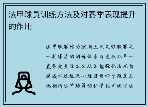 法甲球员训练方法及对赛季表现提升的作用