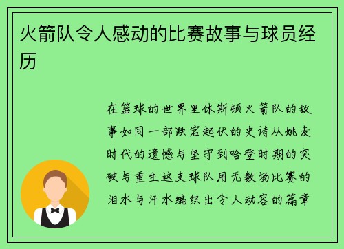 火箭队令人感动的比赛故事与球员经历