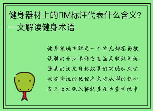 健身器材上的RM标注代表什么含义？一文解读健身术语