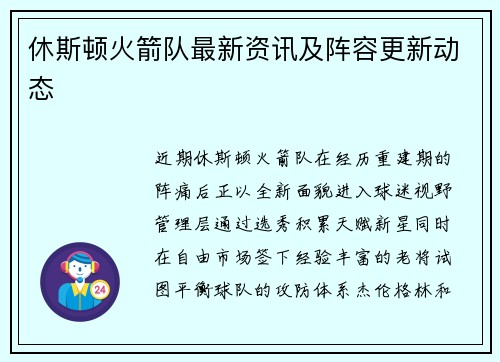 休斯顿火箭队最新资讯及阵容更新动态