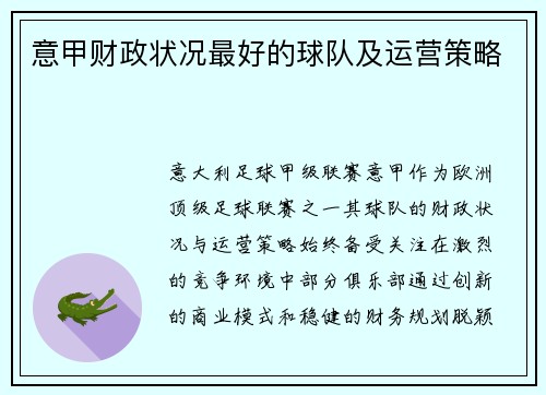 意甲财政状况最好的球队及运营策略