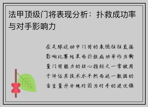法甲顶级门将表现分析：扑救成功率与对手影响力