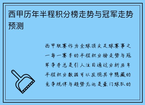 西甲历年半程积分榜走势与冠军走势预测