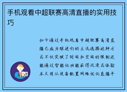 手机观看中超联赛高清直播的实用技巧