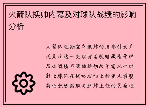 火箭队换帅内幕及对球队战绩的影响分析