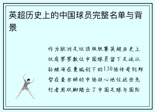 英超历史上的中国球员完整名单与背景