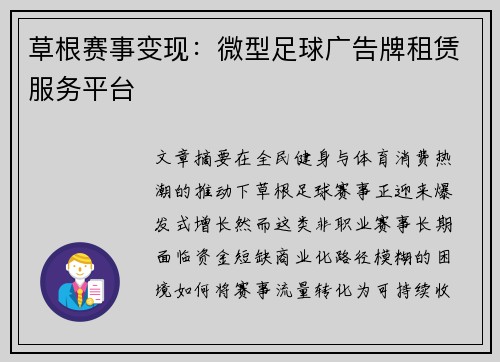 草根赛事变现：微型足球广告牌租赁服务平台