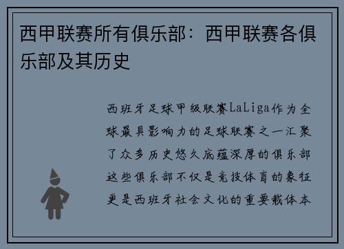 西甲联赛所有俱乐部：西甲联赛各俱乐部及其历史
