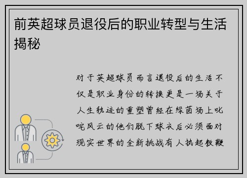 前英超球员退役后的职业转型与生活揭秘