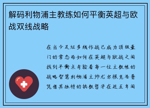 解码利物浦主教练如何平衡英超与欧战双线战略