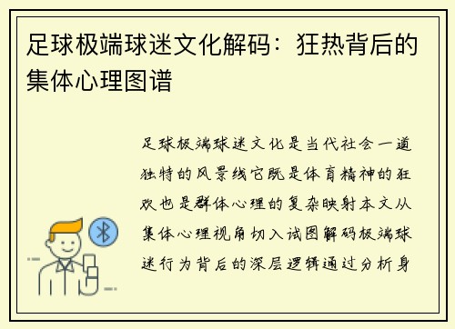 足球极端球迷文化解码：狂热背后的集体心理图谱