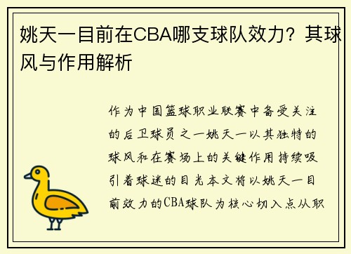 姚天一目前在CBA哪支球队效力？其球风与作用解析