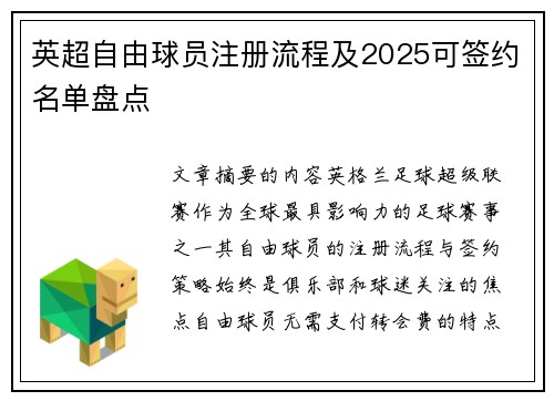 英超自由球员注册流程及2025可签约名单盘点
