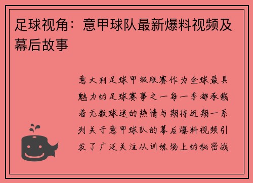 足球视角：意甲球队最新爆料视频及幕后故事