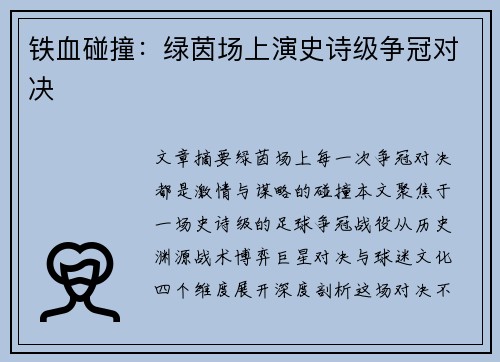 铁血碰撞：绿茵场上演史诗级争冠对决