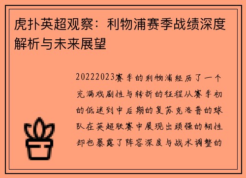 虎扑英超观察：利物浦赛季战绩深度解析与未来展望