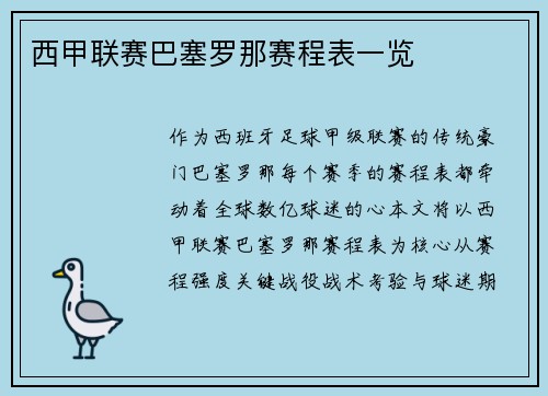 西甲联赛巴塞罗那赛程表一览