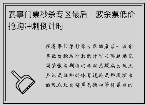 赛事门票秒杀专区最后一波余票低价抢购冲刺倒计时