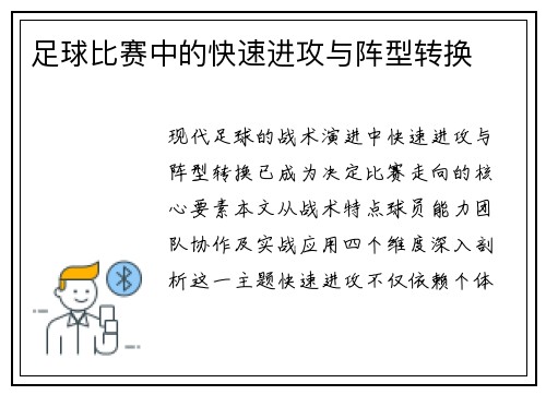 足球比赛中的快速进攻与阵型转换