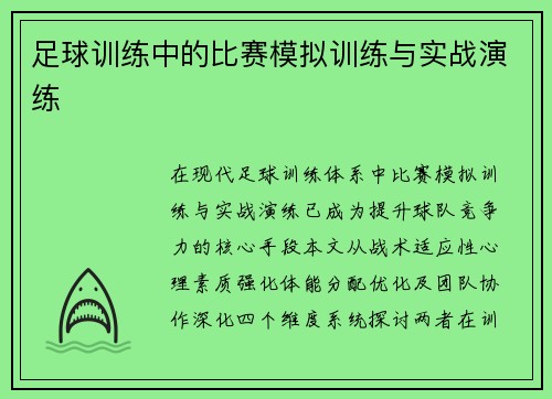 足球训练中的比赛模拟训练与实战演练