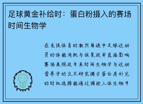 足球黄金补给时：蛋白粉摄入的赛场时间生物学