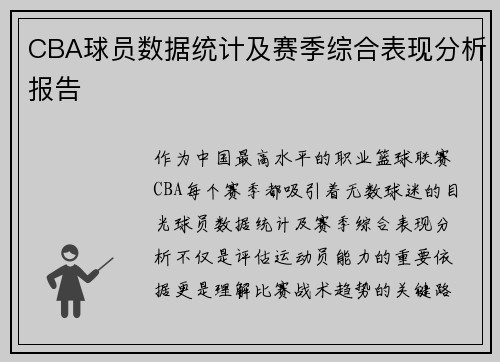 CBA球员数据统计及赛季综合表现分析报告