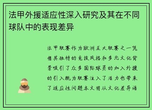 法甲外援适应性深入研究及其在不同球队中的表现差异