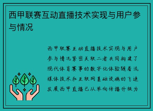 西甲联赛互动直播技术实现与用户参与情况