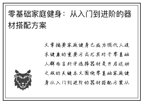 零基础家庭健身：从入门到进阶的器材搭配方案