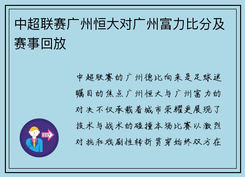 中超联赛广州恒大对广州富力比分及赛事回放