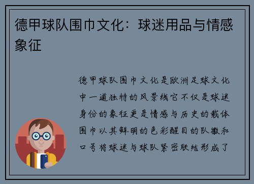 德甲球队围巾文化：球迷用品与情感象征