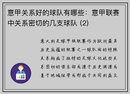 意甲关系好的球队有哪些：意甲联赛中关系密切的几支球队 (2)