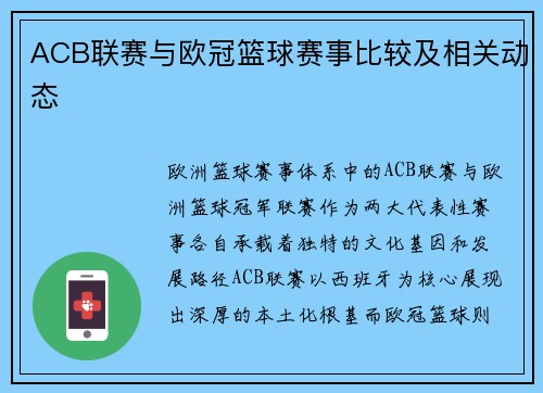 ACB联赛与欧冠篮球赛事比较及相关动态