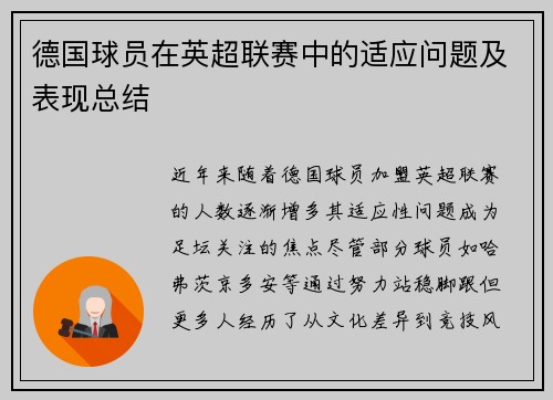 德国球员在英超联赛中的适应问题及表现总结