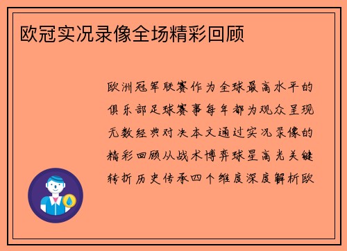 欧冠实况录像全场精彩回顾