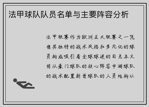 法甲球队队员名单与主要阵容分析