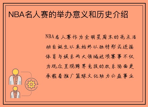 NBA名人赛的举办意义和历史介绍