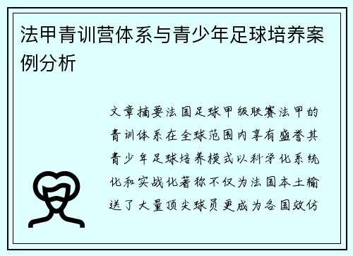 法甲青训营体系与青少年足球培养案例分析