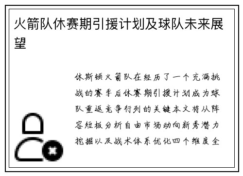 火箭队休赛期引援计划及球队未来展望