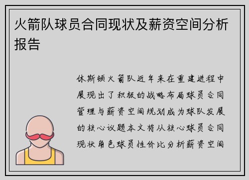 火箭队球员合同现状及薪资空间分析报告