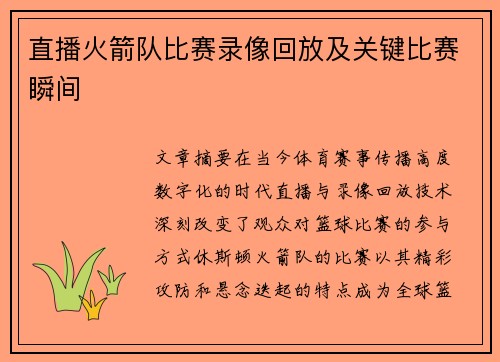 直播火箭队比赛录像回放及关键比赛瞬间